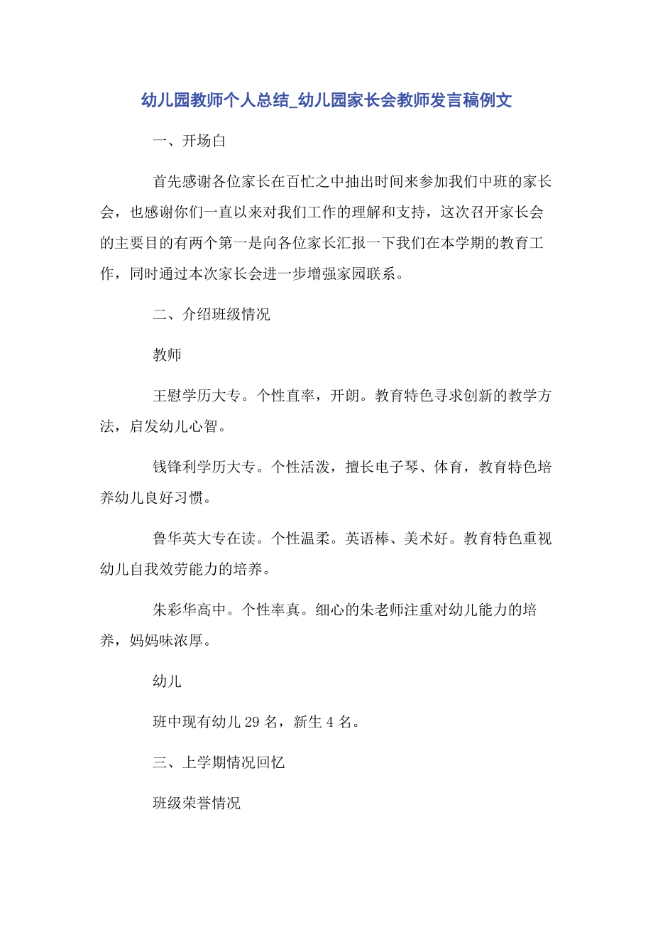 2023年幼儿园教师个人总结幼儿园家长会教师发言稿例文.docx_第1页