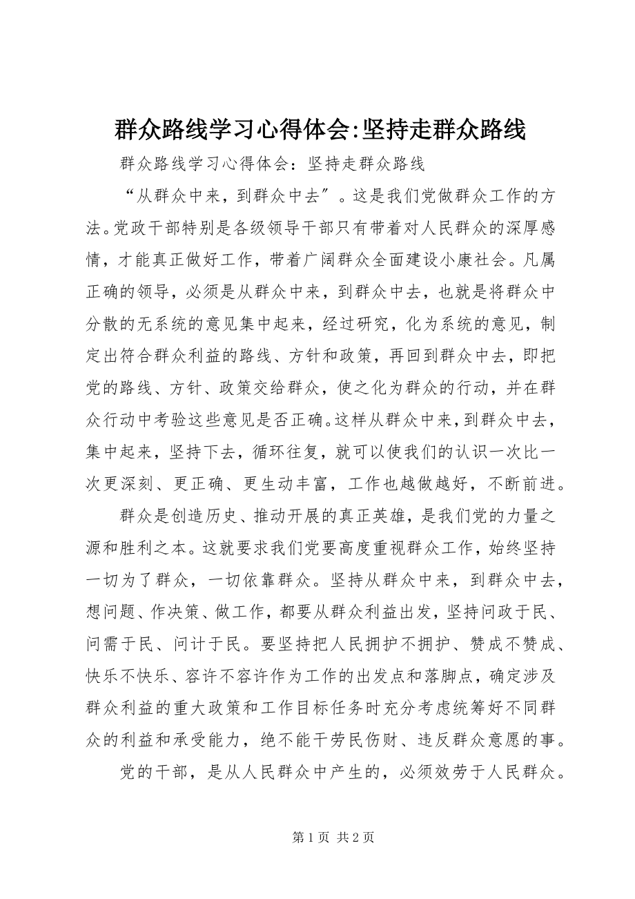 2023年群众路线学习心得体会坚持走群众路线.docx_第1页