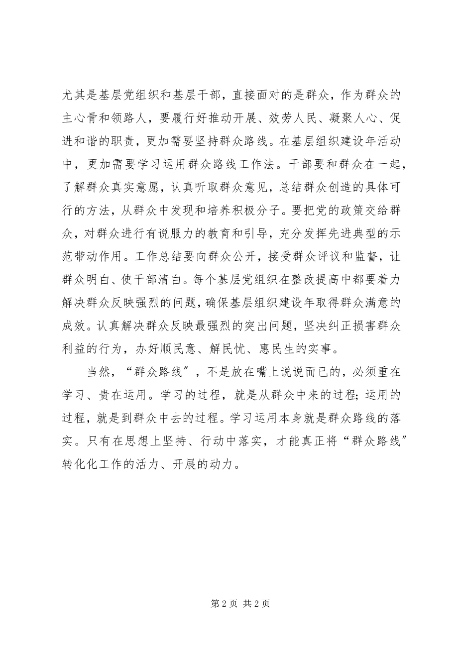 2023年群众路线学习心得体会坚持走群众路线.docx_第2页