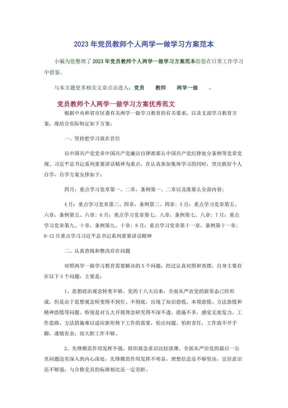 2023年党员教师个人两学一做学习计划范本.docx_第1页