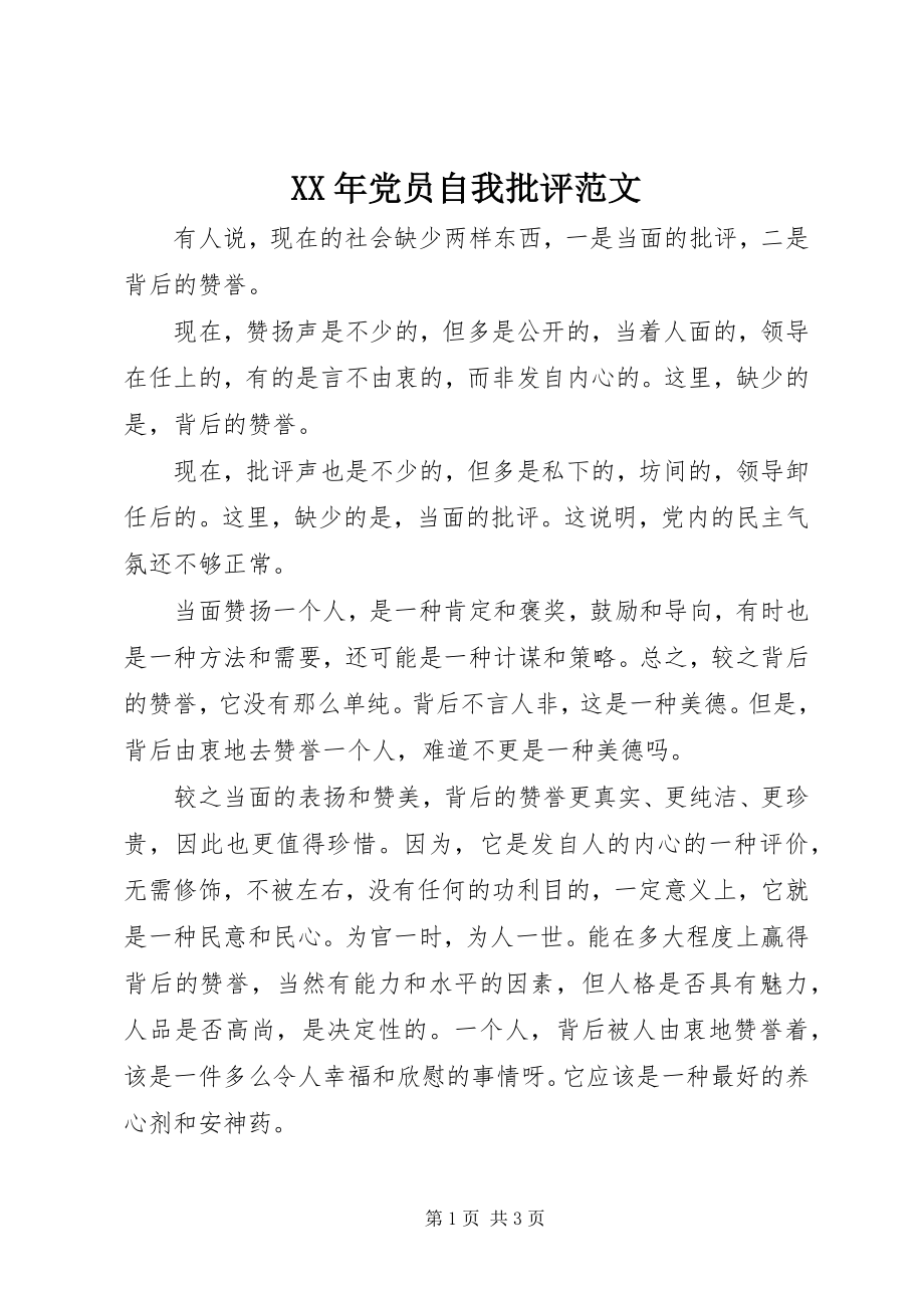 2023年党员自我批评范文.docx_第1页