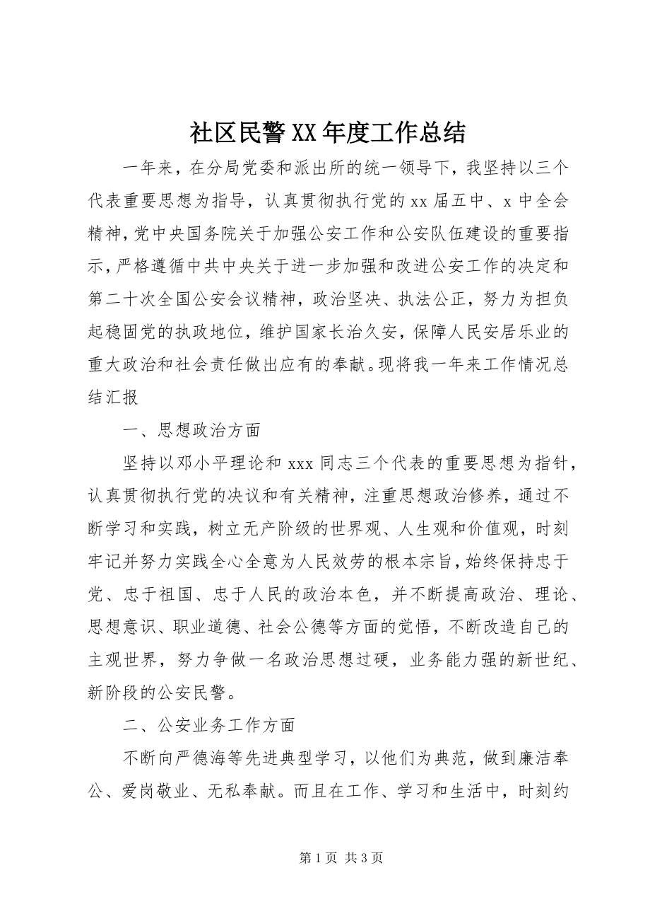 2023年社区民警度工作总结.docx_第1页