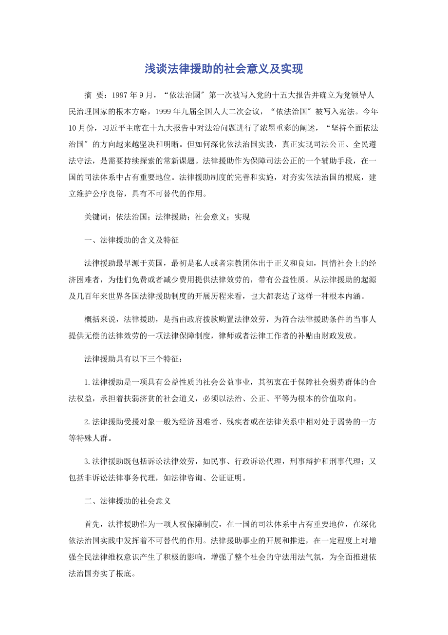 2023年浅谈法律援助的社会意义及实现.docx_第1页