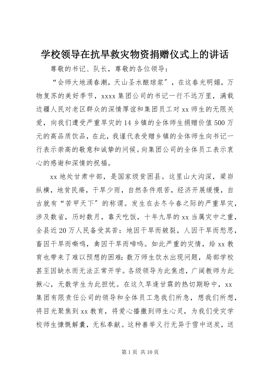 2023年学校领导在抗旱救灾物资捐赠仪式上的致辞.docx_第1页