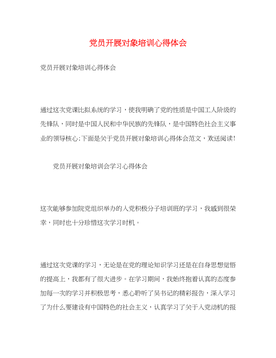 2023年党员发展对象培训心得体会22.docx_第1页