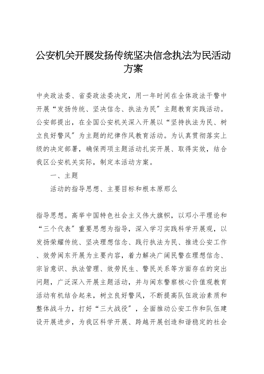 2023年公安机关开展发扬传统坚定信念执法为民活动方案 2.doc_第1页