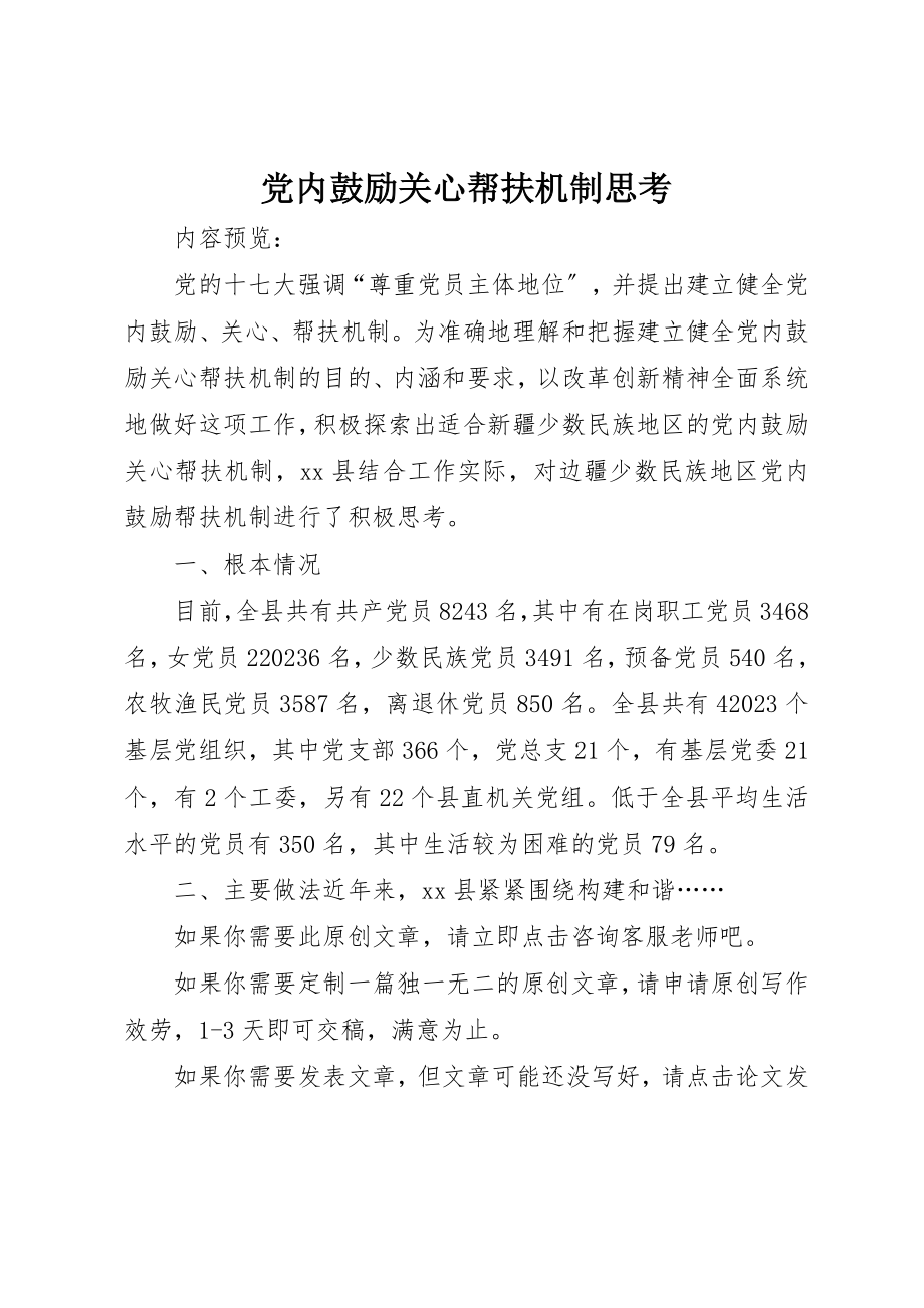 2023年党内激励关怀帮扶机制思考.docx_第1页