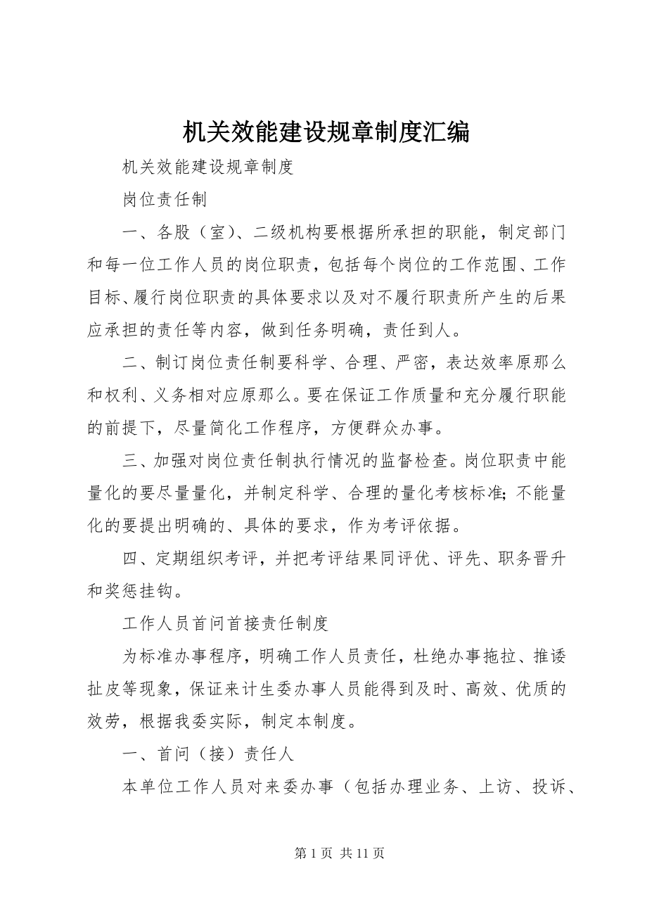 2023年机关效能建设规章制度汇编.docx_第1页