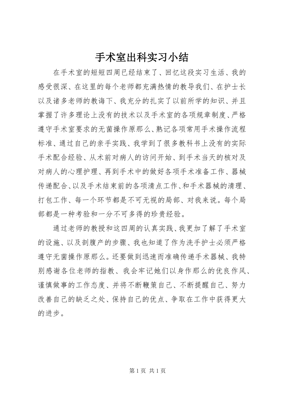 2023年手术室出科实习小结.docx_第1页