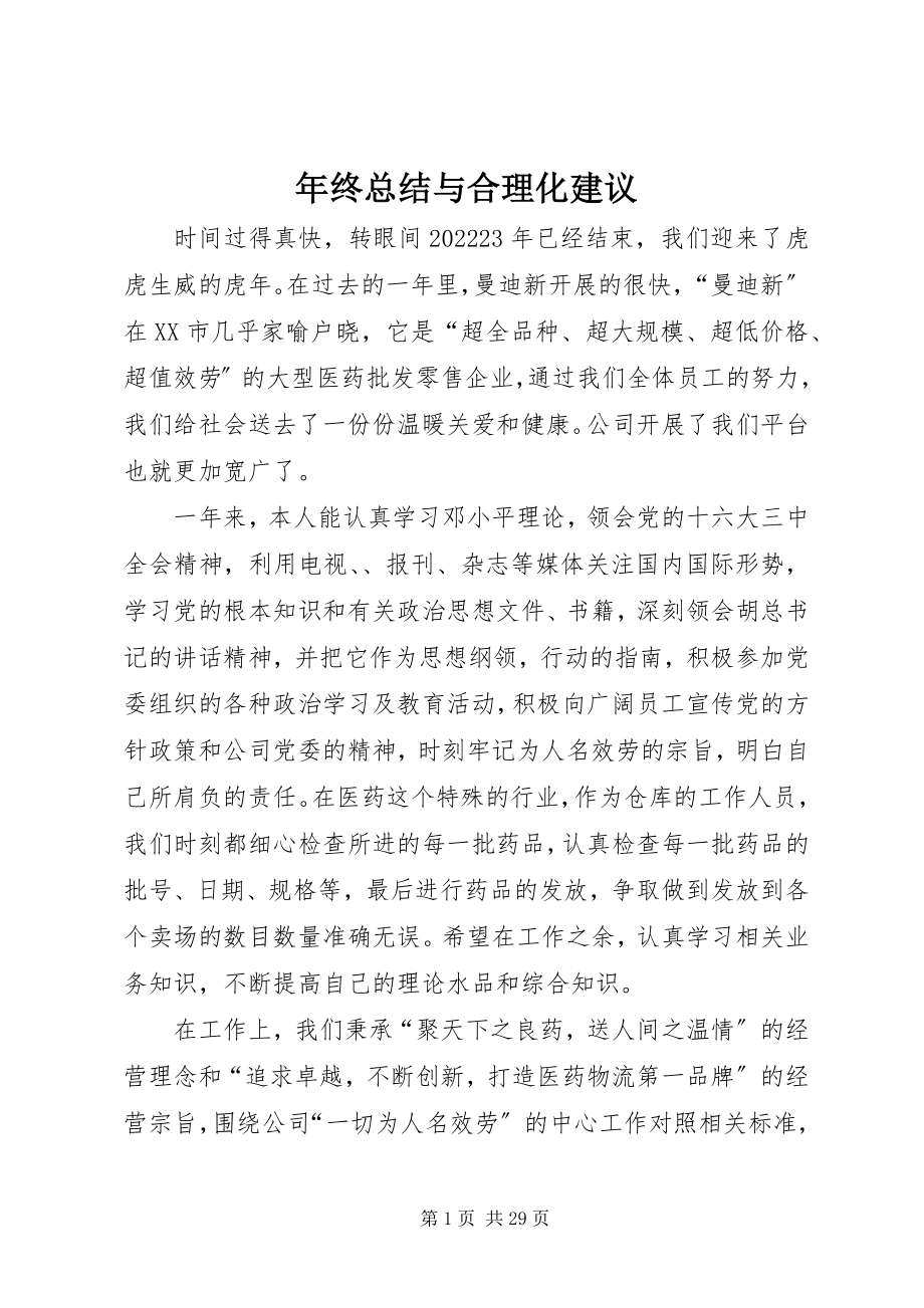 2023年终总结与合理化建议.docx_第1页