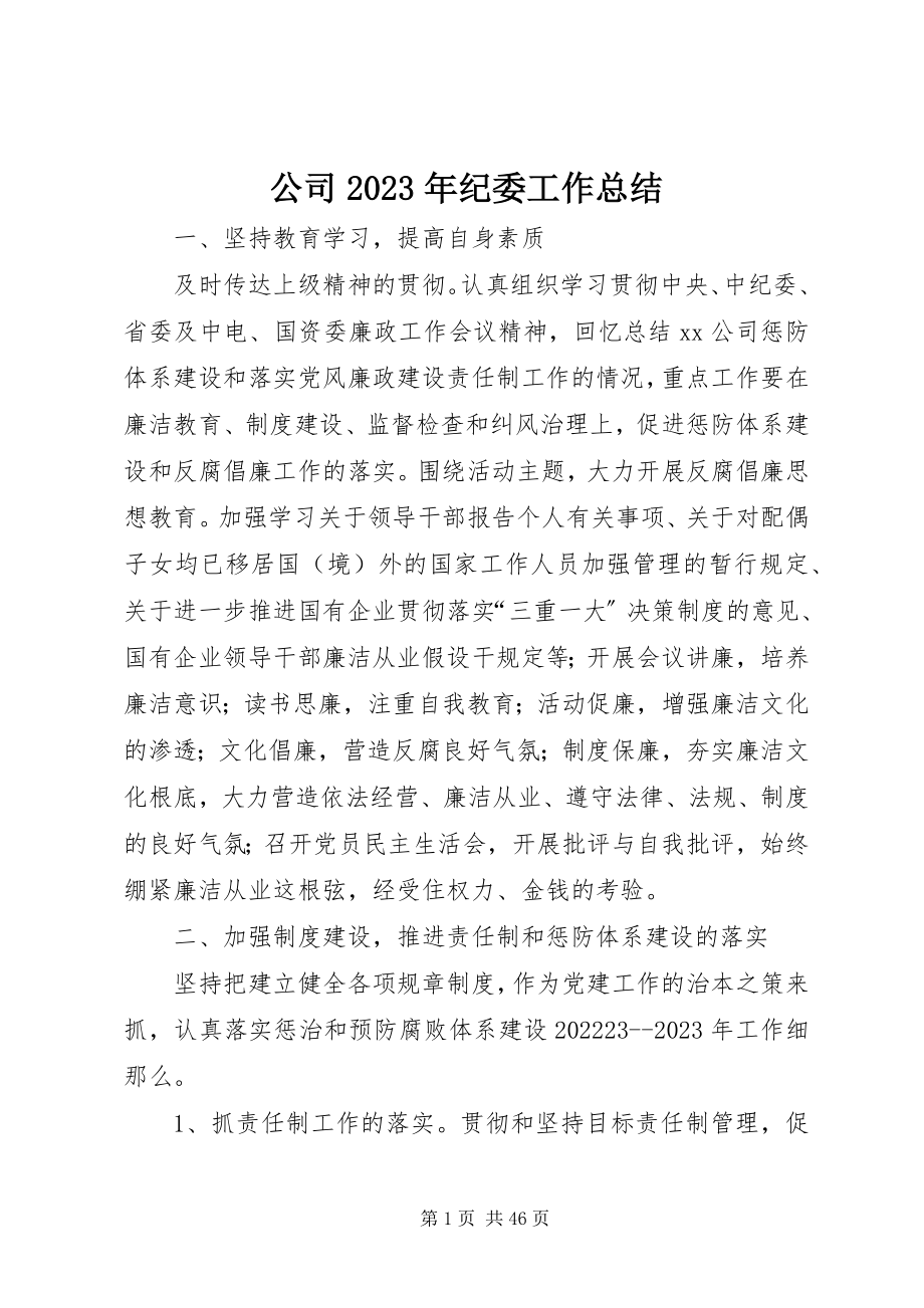 2023年公司某年纪委工作总结.docx_第1页