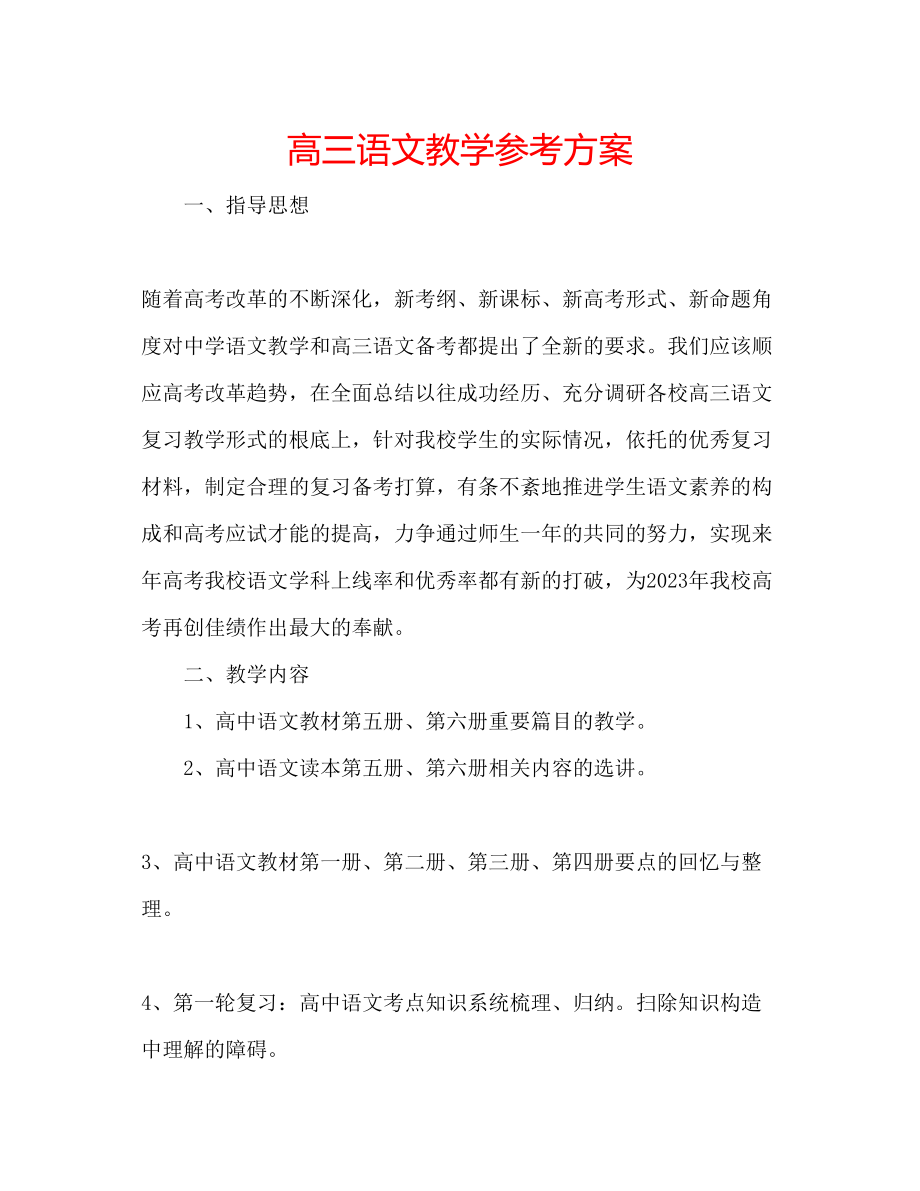 2023年高三语文教学计划.docx_第1页