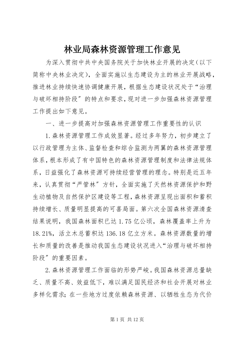 2023年林业局森林资源管理工作意见.docx_第1页