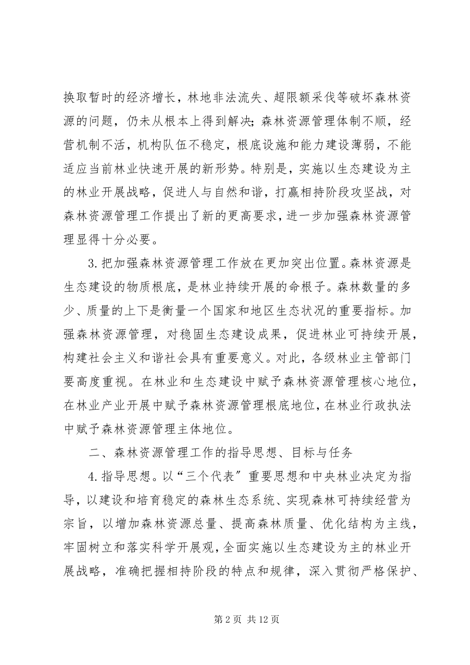 2023年林业局森林资源管理工作意见.docx_第2页