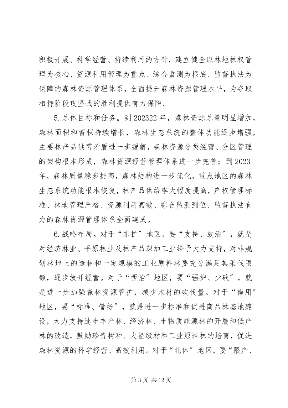 2023年林业局森林资源管理工作意见.docx_第3页