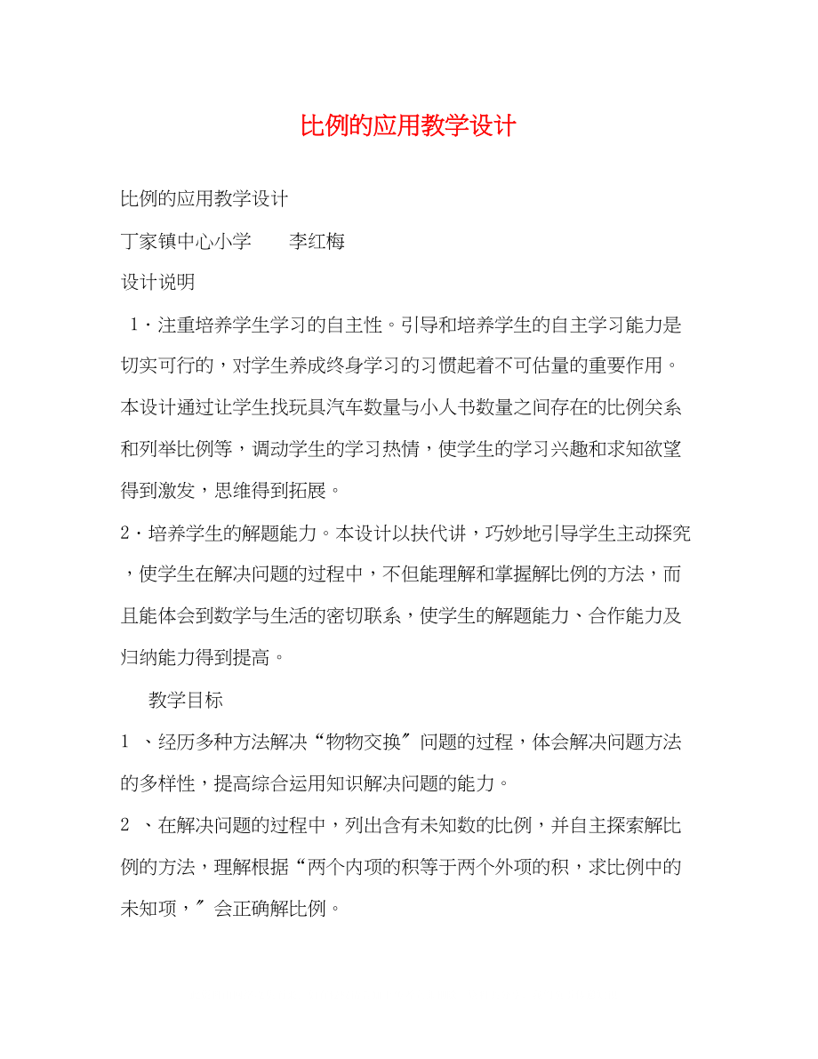 2023年《比例的应用》教学设计.docx_第1页