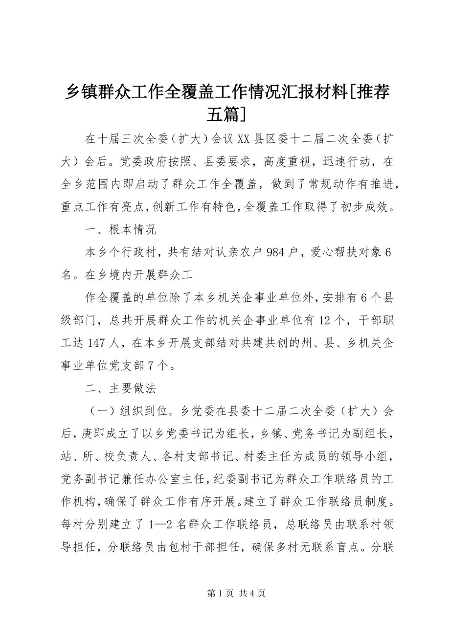 2023年乡镇群众工作全覆盖工作情况汇报材料推荐五篇.docx_第1页