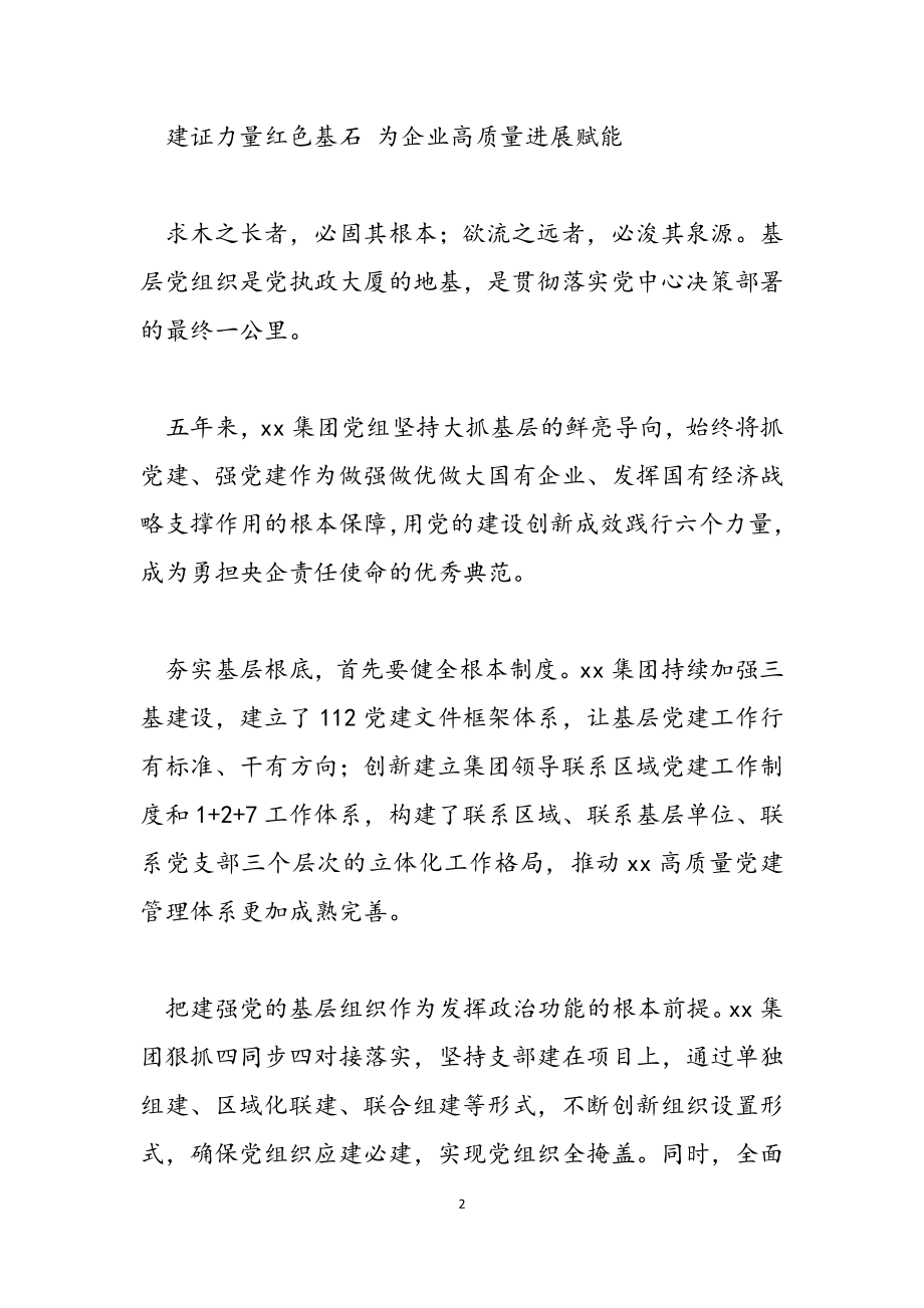 2023年国有企业加强党的建设五年工作情况总结.doc_第2页