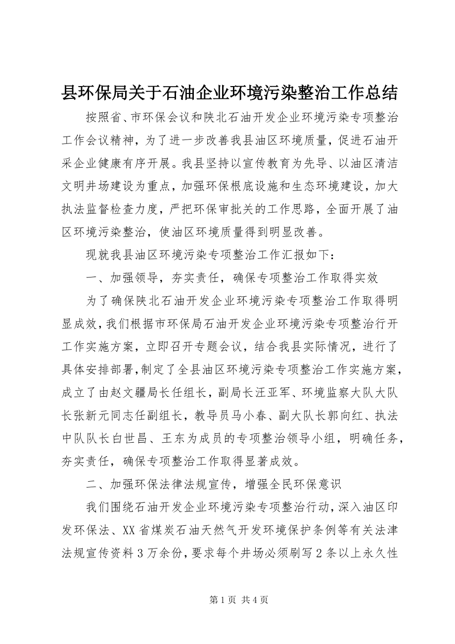 2023年县环保局关于石油企业环境污染整治工作总结.docx_第1页