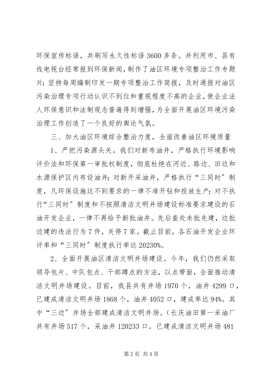 2023年县环保局关于石油企业环境污染整治工作总结.docx_第2页