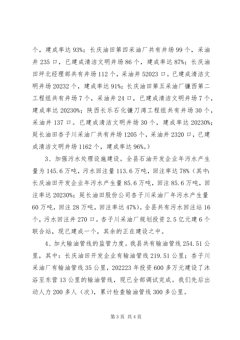 2023年县环保局关于石油企业环境污染整治工作总结.docx_第3页