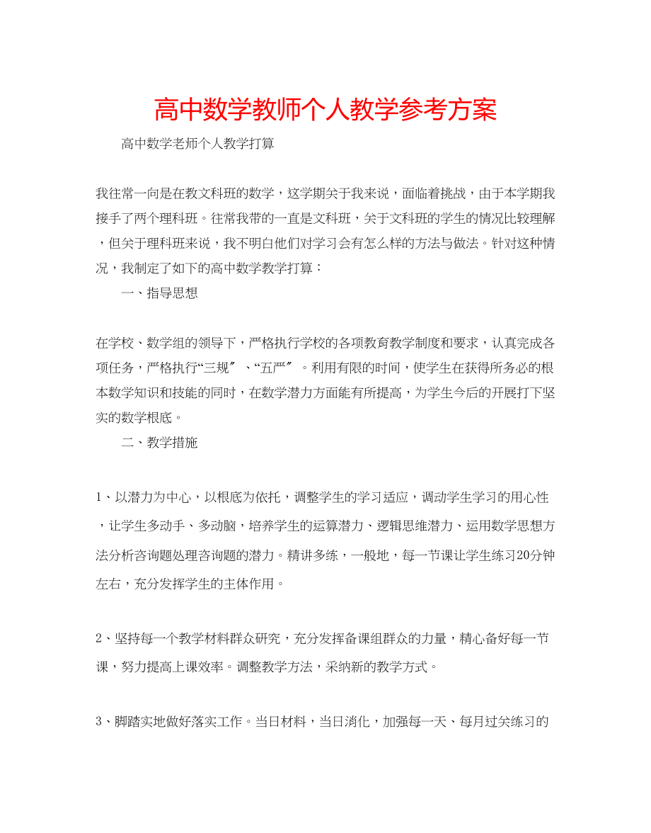 2023年高中数学教师个人教学计划.docx_第1页