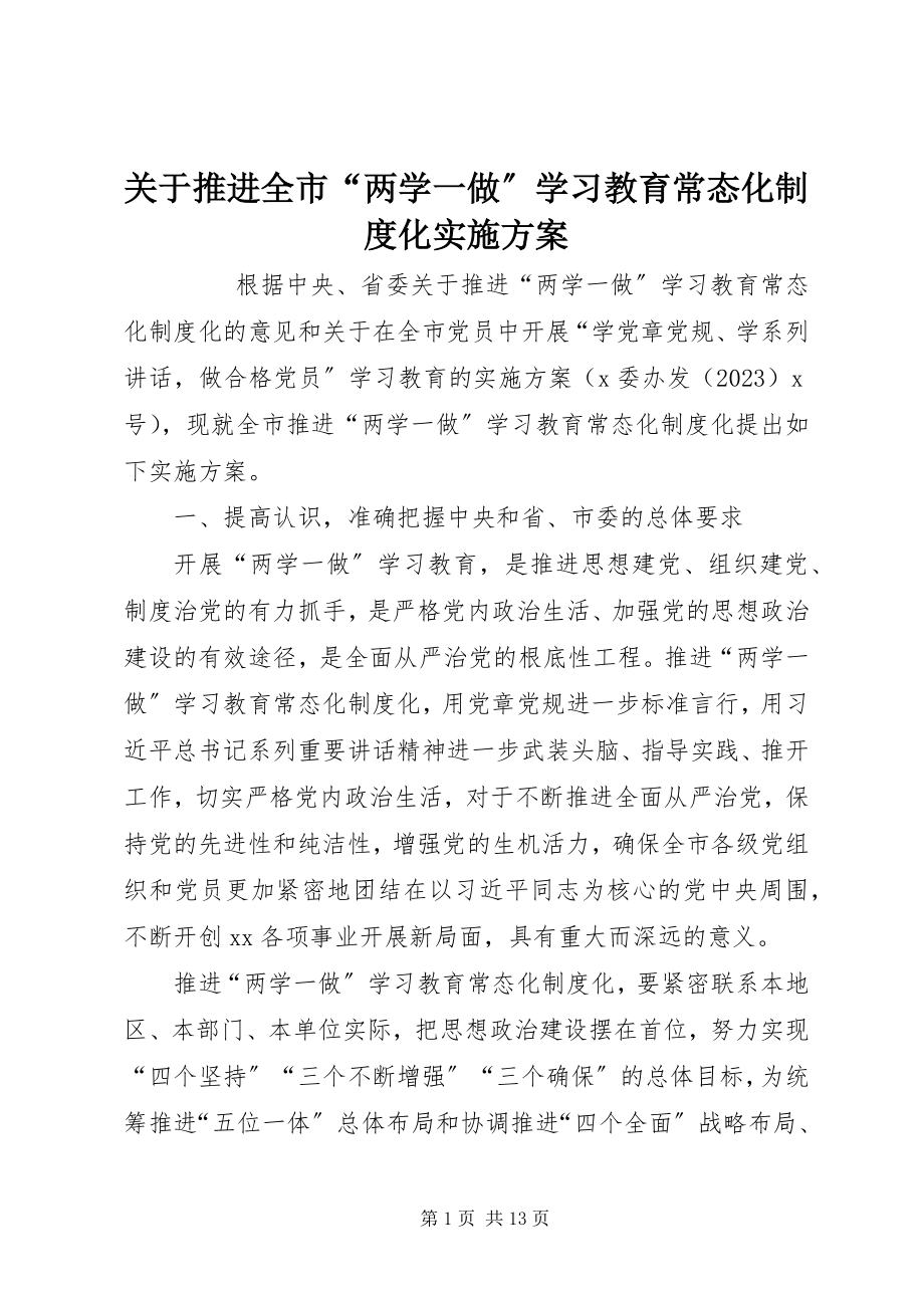 2023年推进全市“两学一做”学习教育常态化制度化实施方案.docx_第1页