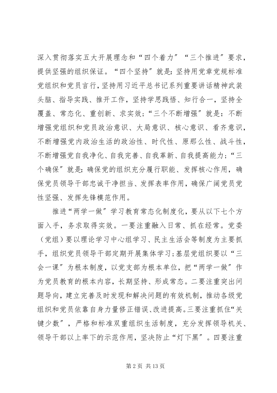 2023年推进全市“两学一做”学习教育常态化制度化实施方案.docx_第2页