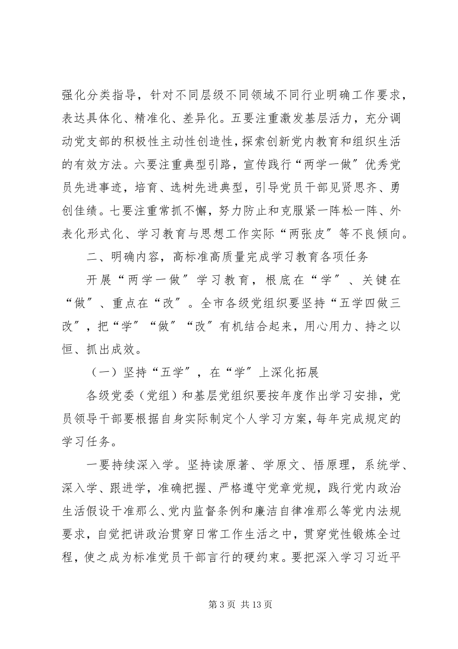 2023年推进全市“两学一做”学习教育常态化制度化实施方案.docx_第3页