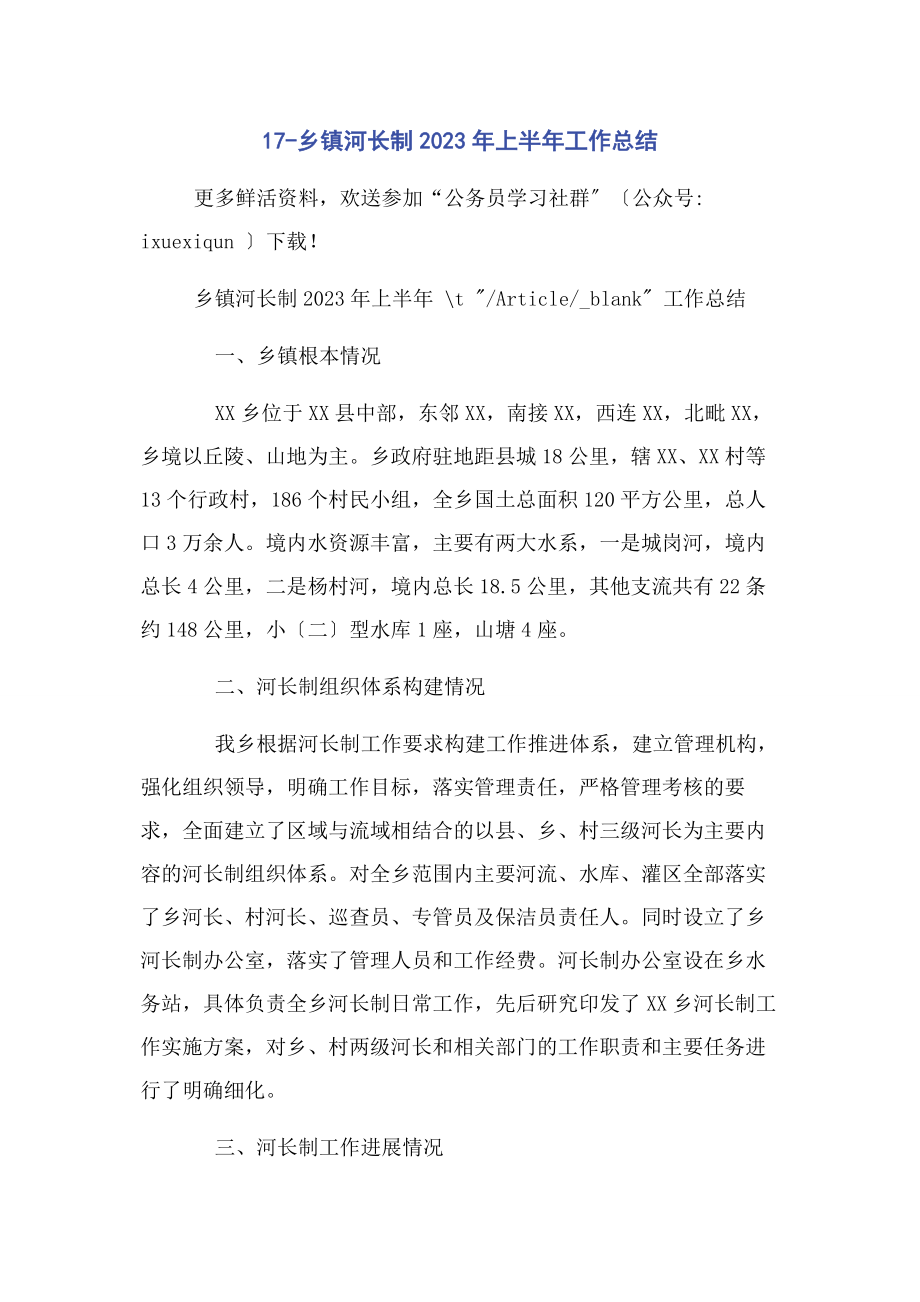 2023年乡镇河长制上半工作总结.docx_第1页