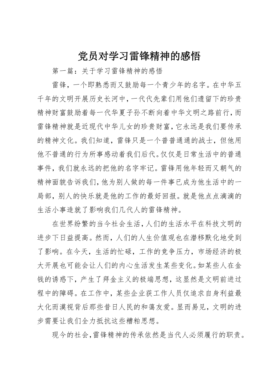 2023年党员对学习雷锋精神的感悟.docx_第1页