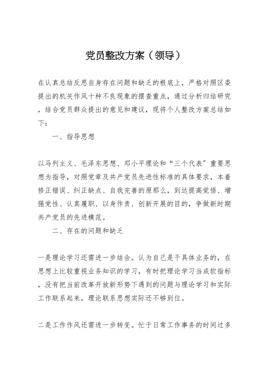 2023年党员整改方案5.doc_第1页