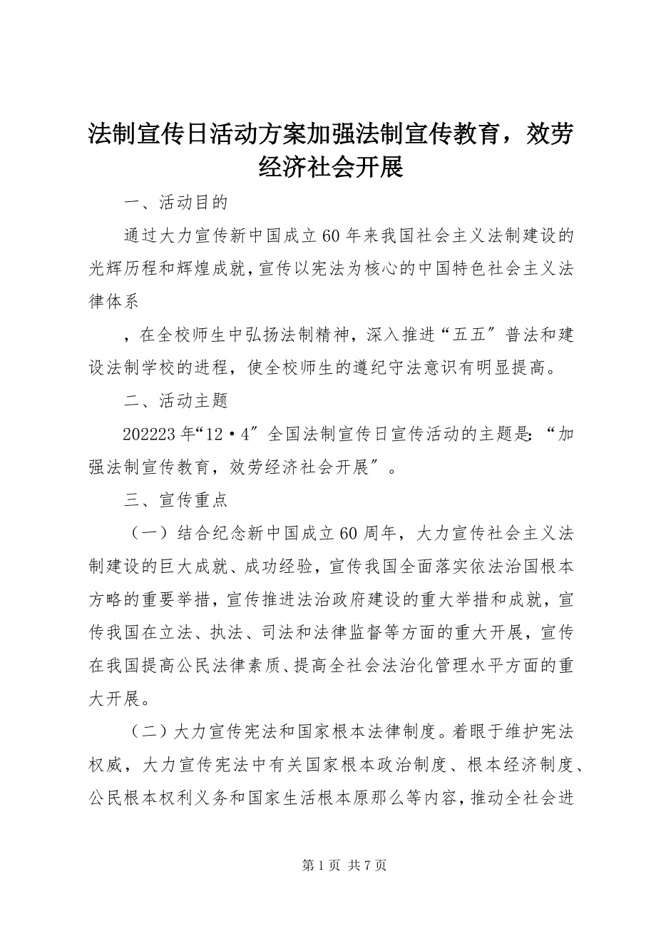 2023年法制宣传日活动方案加强法制宣传教育服务经济社会发展.docx_第1页