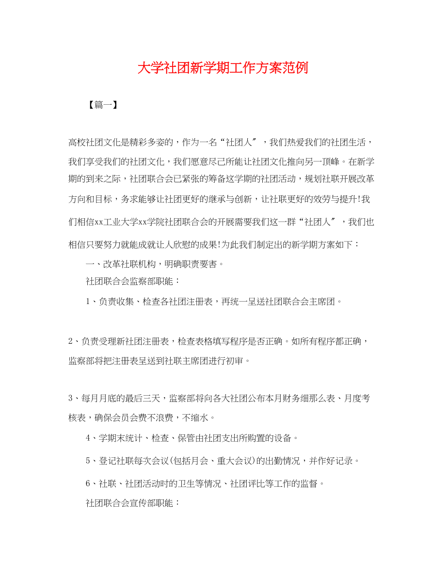 2023年大学社团新学期工作计划范例.docx_第1页