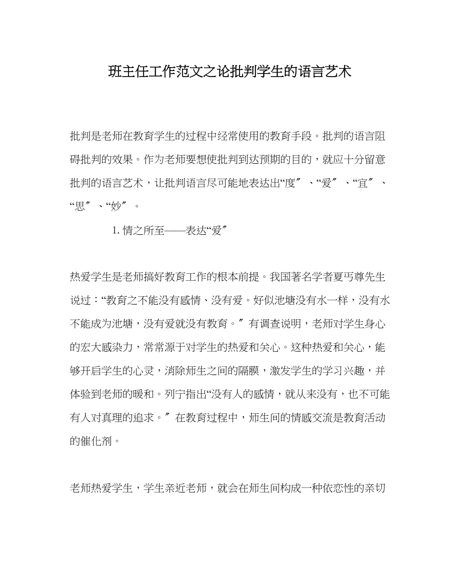 2023年班主任工作论批评学生的语言艺术.docx_第1页