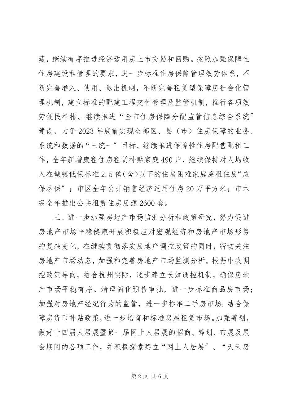 2023年住房保障和房产管理局度工作计划.docx_第2页