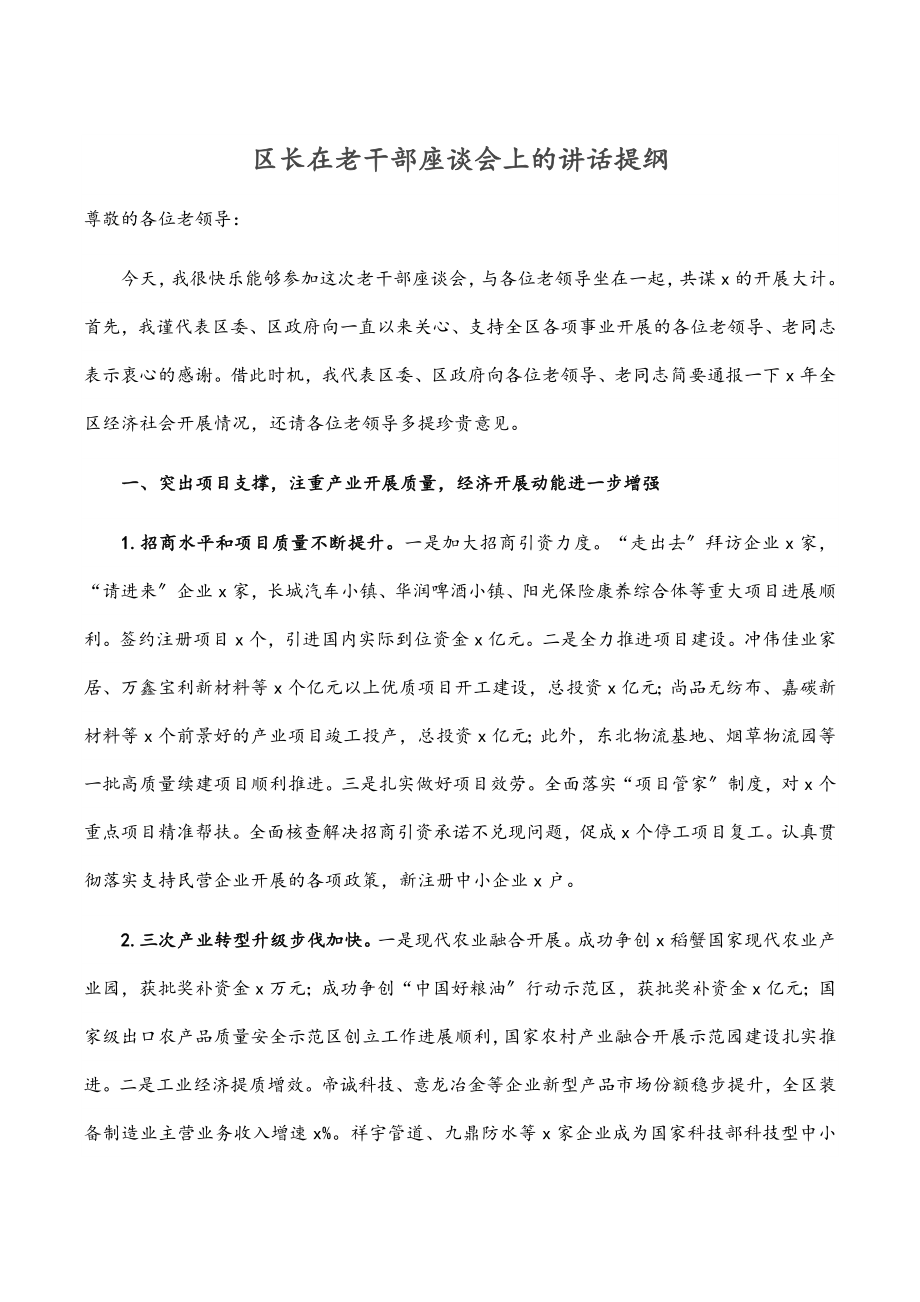 2023年区长在老干部座谈会上的讲话提纲.docx_第1页