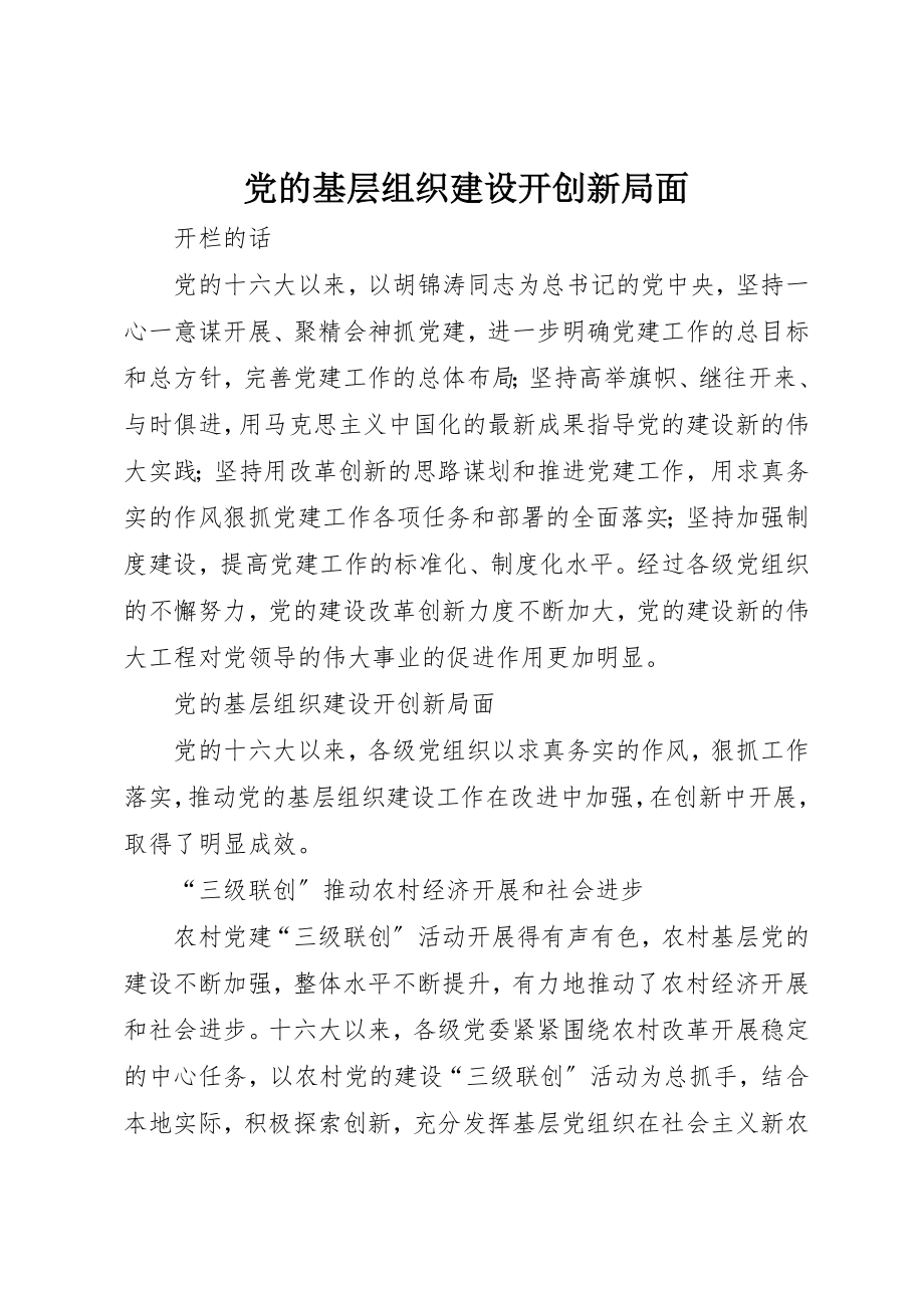 2023年党的基层组织建设开创新局面.docx_第1页