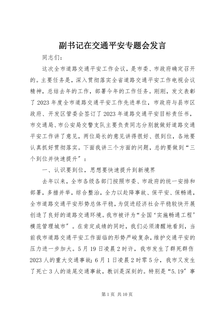 2023年副书记在交通安全专题会讲话.docx_第1页