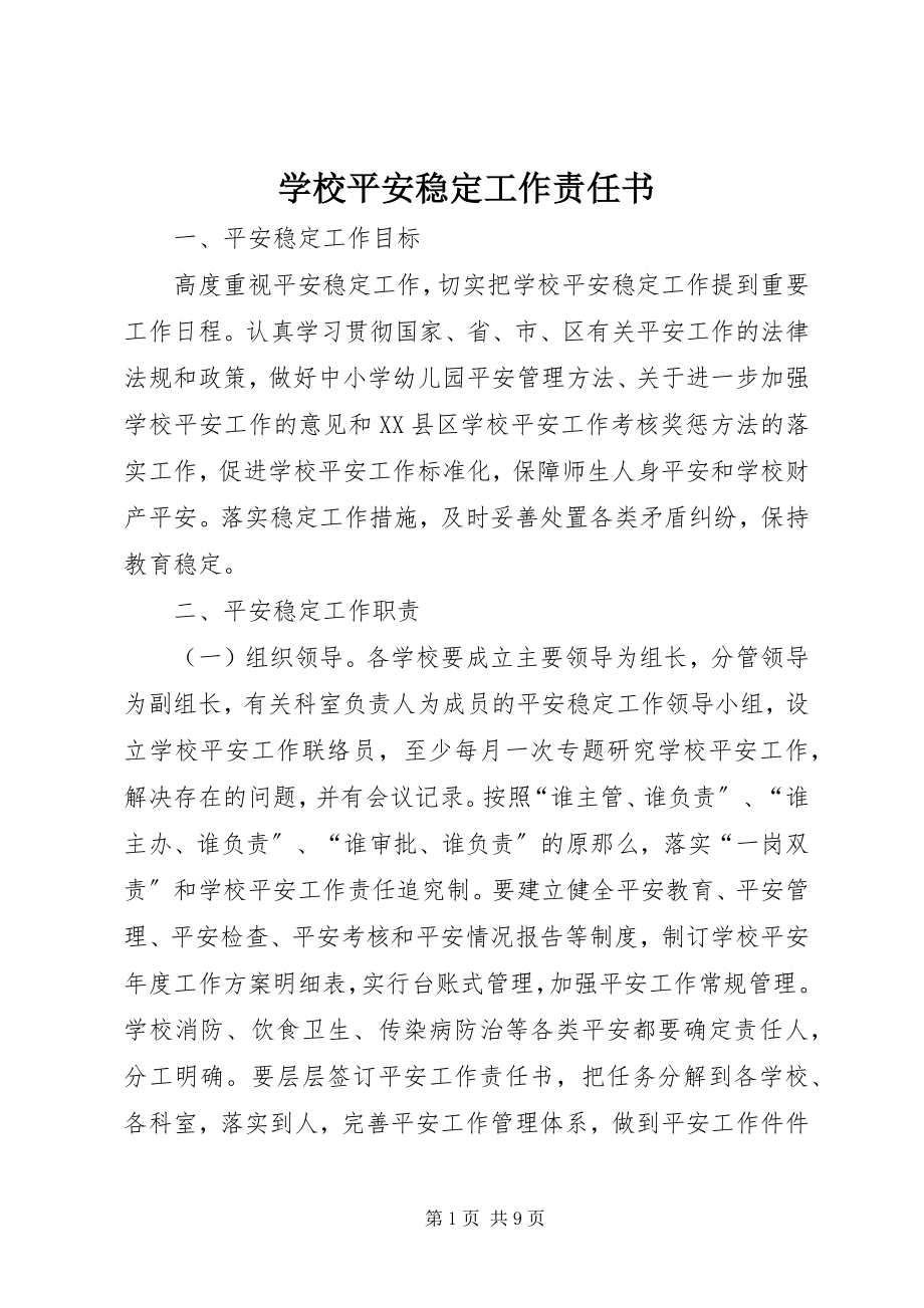 2023年学校安全稳定工作责任书.docx_第1页