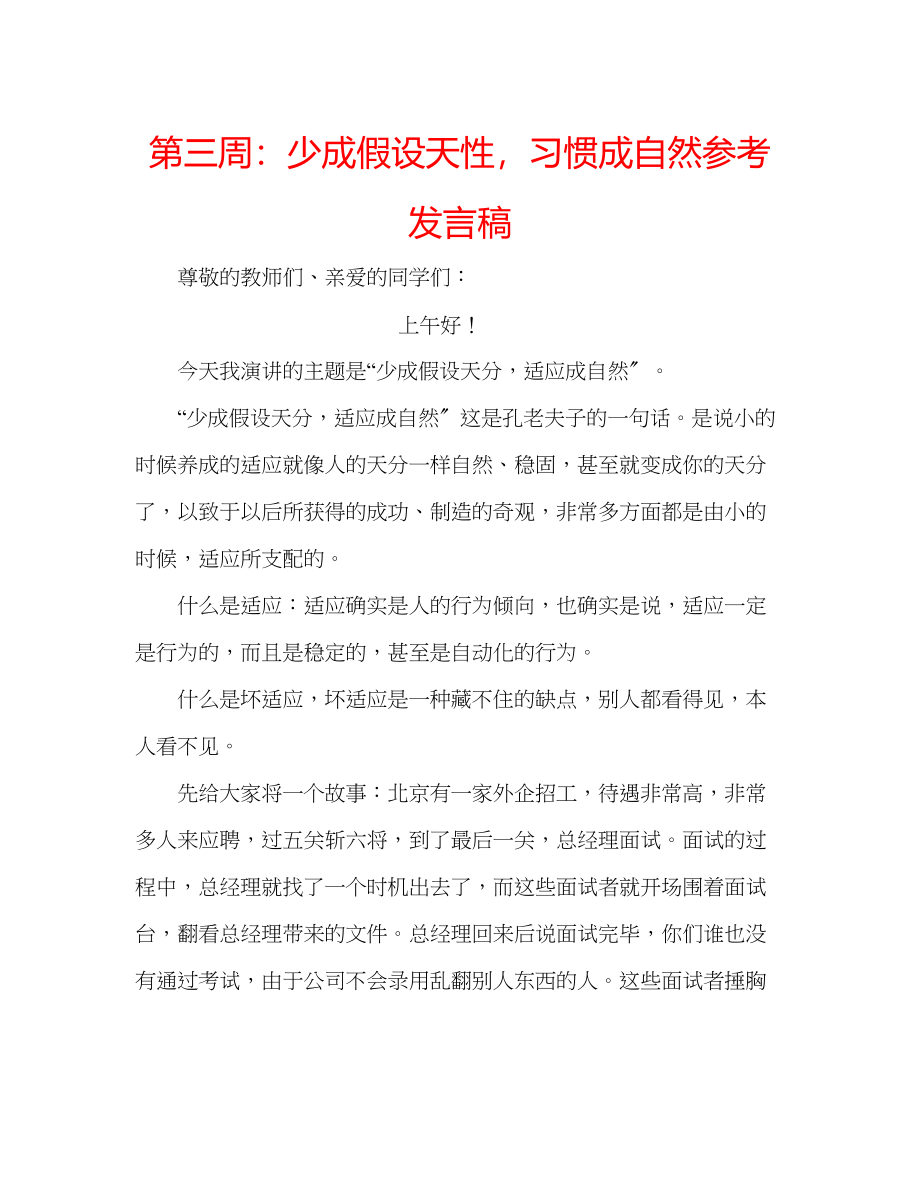 2023年第三周少成若天性习惯成自然发言稿.docx_第1页