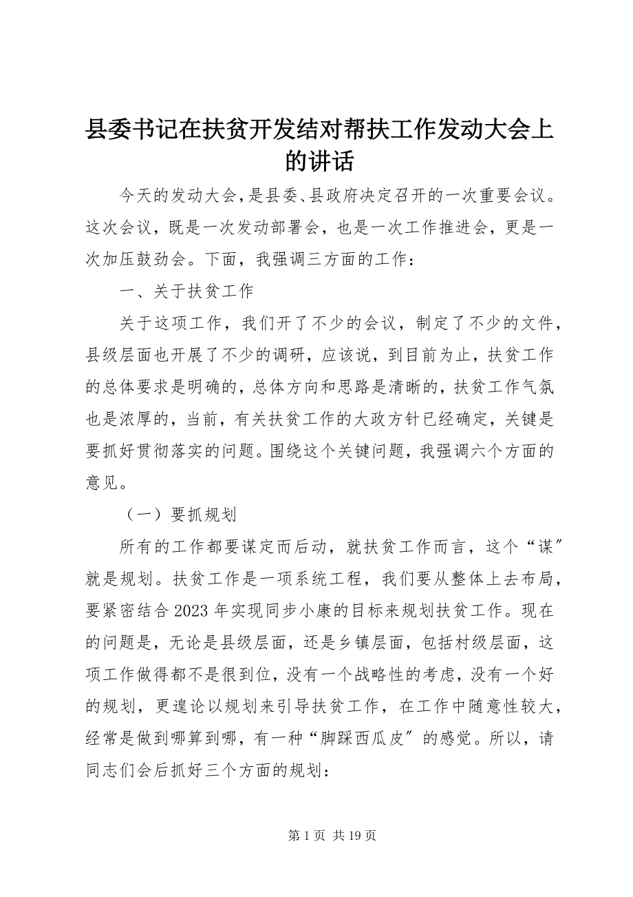 2023年县委书记在扶贫开发结对帮扶工作动员大会上的致辞.docx_第1页