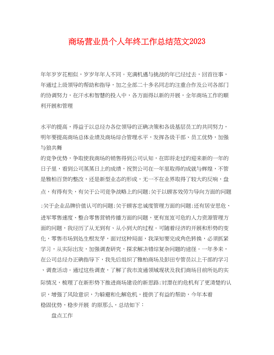 2023年商场营业员个人终工作总结.docx_第1页