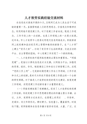 2023年人才服务实践经验交流材料.docx