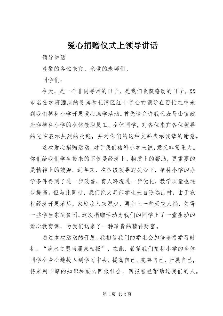 2023年爱心捐赠仪式上领导致辞新编.docx_第1页