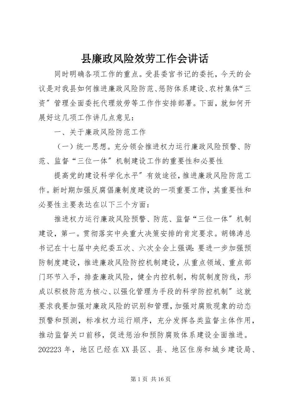 2023年县廉政风险服务工作会致辞.docx_第1页