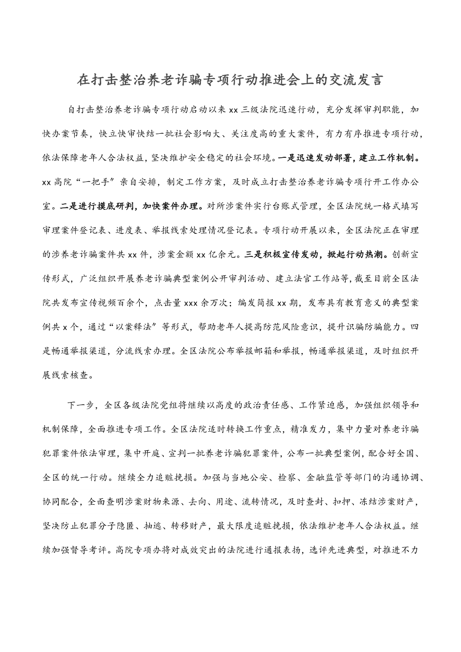 2023年在打击整治养老诈骗专项行动推进会上的交流发言范文.docx_第1页