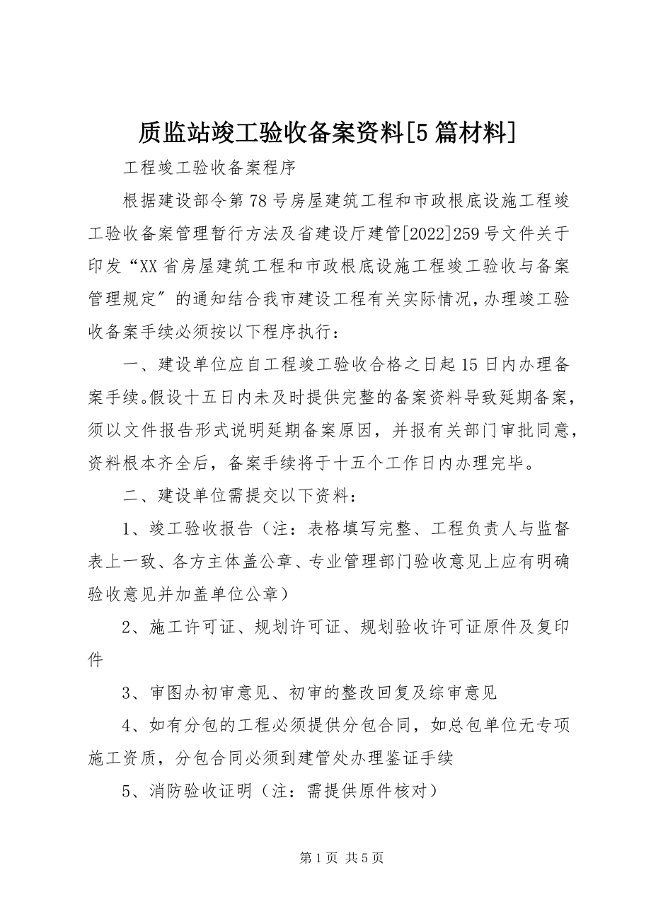 2023年质监站竣工验收备案资料5篇材料.docx_第1页