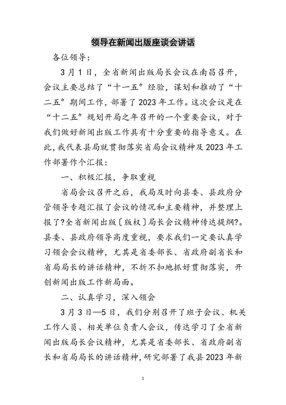 2023年领导在新闻出版座谈会讲话范文.doc_第1页