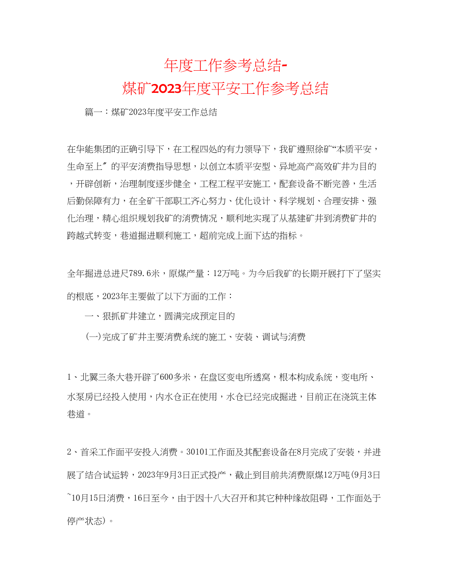 2023年度工作总结煤矿度安全工作总结.docx_第1页